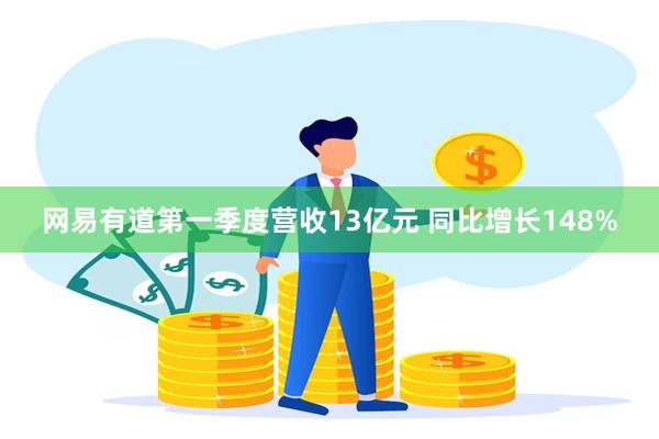 网易有道第一季度营收13亿元 同比增长148%