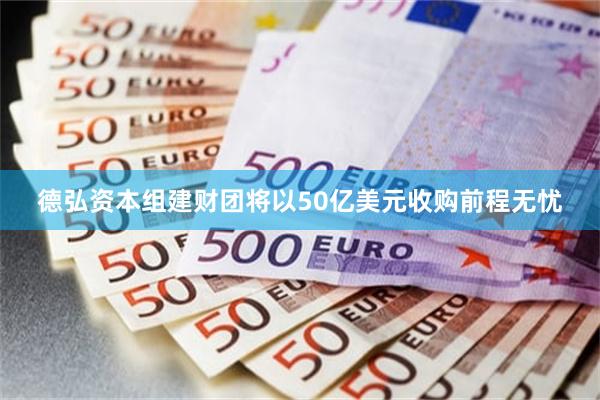 德弘资本组建财团将以50亿美元收购前程无忧