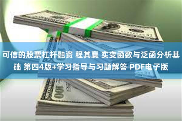 可信的股票杠杆融资 程其襄 实变函数与泛函分析基础 第四4版+学习指导与习题解答 PDF电子版