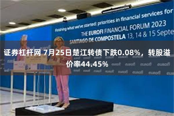 证券杠杆网 7月25日楚江转债下跌0.08%，转股溢价率44.45%