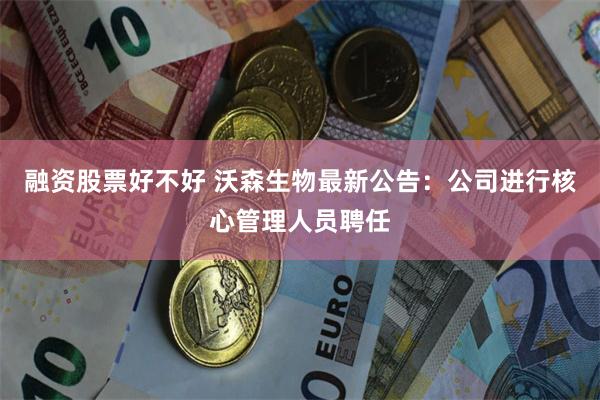 融资股票好不好 沃森生物最新公告：公司进行核心管理人员聘任