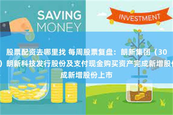 股票配资去哪里找 每周股票复盘：朗新集团（300682）朗新科技发行股份及支付现金购买资产完成新增股份上市