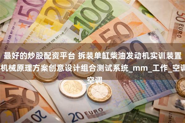 最好的炒股配资平台 拆装单缸柴油发动机实训装置,机械原理方案创意设计组合测试系统_mm_工作_空调