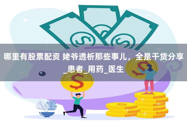 哪里有股票配资 姥爷透析那些事儿，全是干货分享_患者_用药_医生