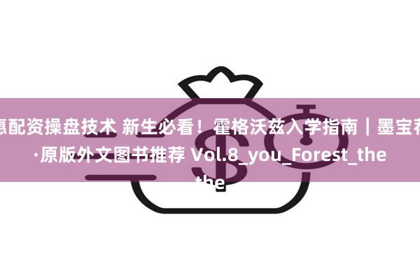互惠配资操盘技术 新生必看！霍格沃兹入学指南｜墨宝荐书·原版外文图书推荐 Vol.8_you_Forest_the